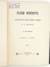 Пыляев, Михаил Иванович. Старый Петербург: Рассказы из былой жизни столицы