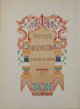 Виолле-Ле-Дюк Е. Русское искусство. Его источники, его составные элементы, его высшее развитие.