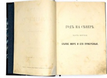 Максимов, Сергей Васильевич. Год на севере