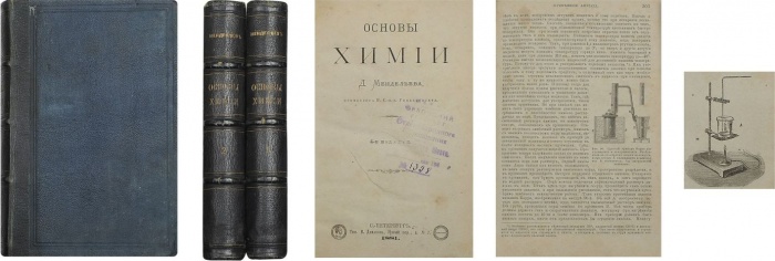 Менделеев, Д. И. Основы химии ― ООО "Исторический Документ"