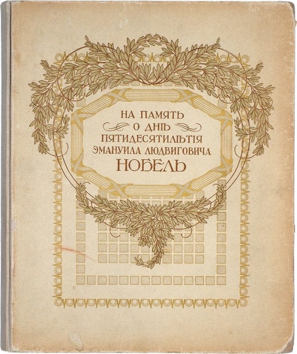 На память о дне пятидесятилетия Эммануила Людвиговича Нобель ― ООО "Исторический Документ"