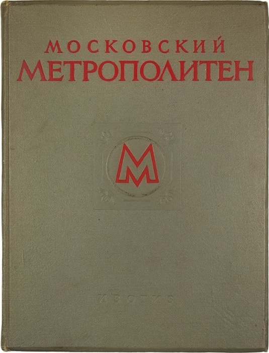 Московский метрополитен / оформ. В. Степановой ― ООО "Исторический Документ"