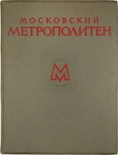 Московский метрополитен / оформ. В. Степановой