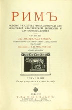 Вегнер, В. Рим / под ред. В.И. Модестова