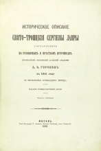 Горский, А.В. Историческое описание Свято-Троицкой Сергиевы лавры, составленное по рукописным и печатным источникам профессором Московской Духовной академии А.В. Горским в 1841 году с приложениями архимандрита Леонида