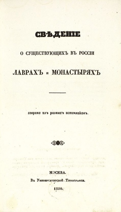 Сведения о существующих в России лаврах и монастырях ― ООО "Исторический Документ"