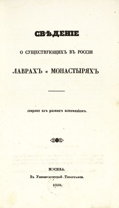 Сведения о существующих в России лаврах и монастырях ― ООО "Исторический Документ"