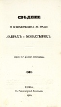 Сведения о существующих в России лаврах и монастырях