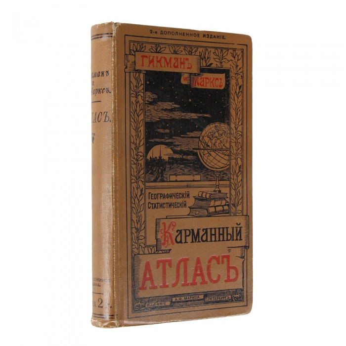 Гикман, А.Л. Всеобщий географический и статистический карманный атлас ― ООО "Исторический Документ"