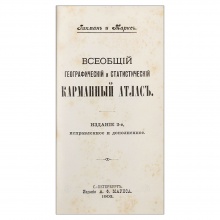 Гикман, А.Л. Всеобщий географический и статистический карманный атлас