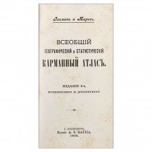 Гикман, А.Л. Всеобщий географический и статистический карманный атлас