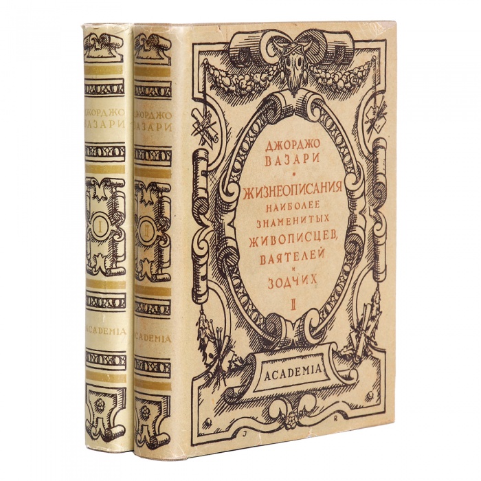 Вазари, Дж. Жизнеописания наиболее знаменитых живописцев, ваятелей и зодчих ― ООО "Исторический Документ"