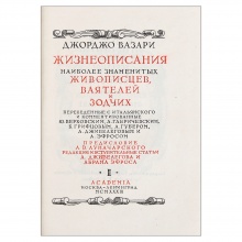 Вазари, Дж. Жизнеописания наиболее знаменитых живописцев, ваятелей и зодчих