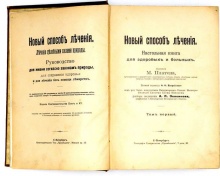 Платен, М. Новый способ лечения: Лечение целебными силами природы