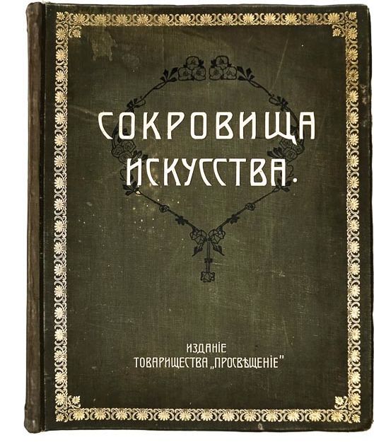 Сокровища искусства: Картины знаменитых мастеров. Художественные репродукции в фотогравюрах с медных досок ― ООО "Исторический Документ"