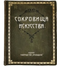 Сокровища искусства: Картины знаменитых мастеров. Художественные репродукции в фотогравюрах с медных досок