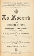 Горностаев, И.Ф., Бугославский, Я.М. Путеводитель-справочник по Москве и ея окрестностям. Для туриста и москвича