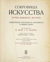 Сокровища искусства: Картины знаменитых мастеров. Художественные репродукции в фотогравюрах с медных досок