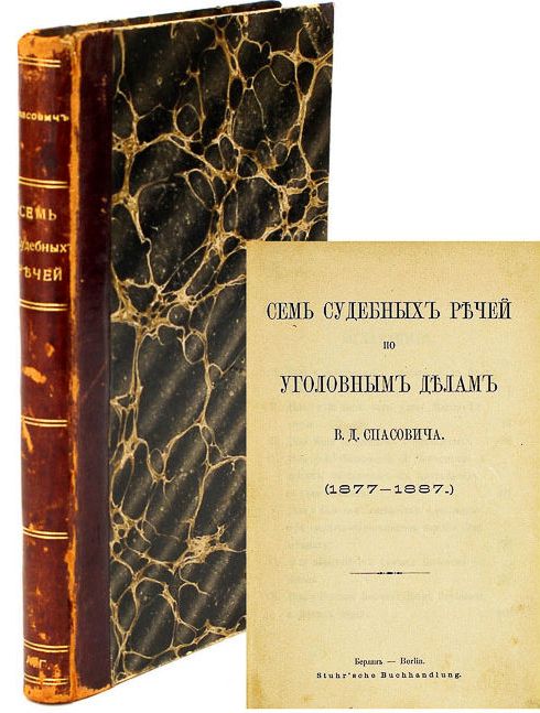 Семь судебных речей по уголовным делам: (1877–1887) ― ООО "Исторический Документ"