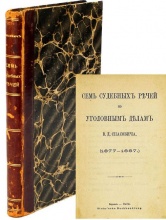 Семь судебных речей по уголовным делам: (1877–1887)