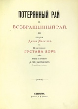 Мильтон, Д. Потерянный рай и возвращенный рай