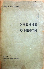 Губкин И.М. академик Учение о нефти 