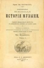 Науман, Э. Иллюстрированная всеобщая история музыки. Развитие музыкального искусства с древнейших времен до наших дней