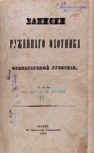 Аксаков С.Т. Записки ружейного охотника