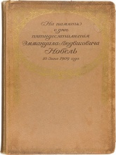 На память о дне пятидесятилетия Эммануила Людвиговича Нобель 10 июня 1909 года