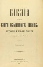 Библия, сиречь книга священного писания Ветхого и Нового завета с параллельными местами