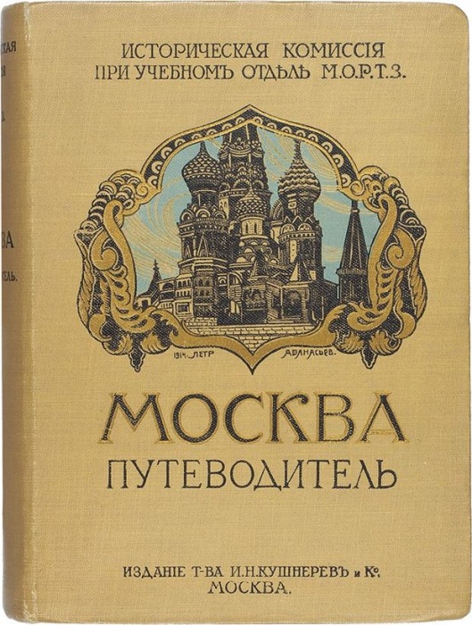 Москва. Путеводитель ― ООО "Исторический Документ"