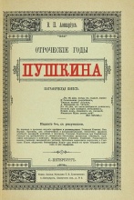 Авенариус, В.П. Отроческие годы Пушкина