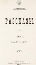 Вересаев, В.В. Рассказы