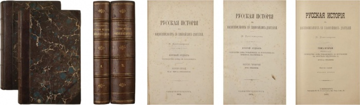 Костомаров, Н. Русская история в жизнеописаниях ее главнейших деятелей ― ООО "Исторический Документ"