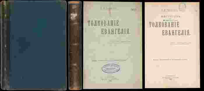 Гладков, Б.И. Толкование Евангелия ― ООО "Исторический Документ"