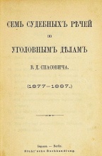 Семь судебных речей по уголовным делам: (1877–1887)