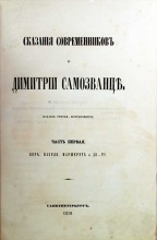 Сказания современников о Дмитрии Самозванце в 2 томах