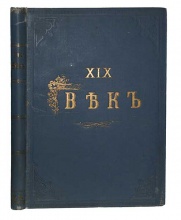 XIX век. Иллюстрированый обзор минувшего столетия с 470 портретами, рисунками и картами