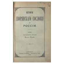Яблочков, М.Т. История дворянского сословия в России