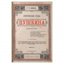 Две книги В.П. Авенариуса об А.С. Пушкине