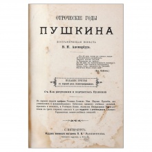 Две книги В.П. Авенариуса об А.С. Пушкине