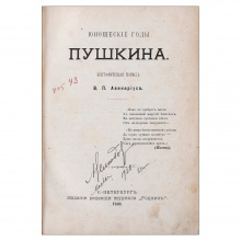 Две книги В.П. Авенариуса об А.С. Пушкине