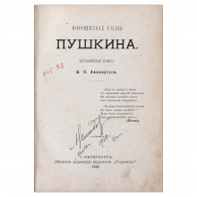 Две книги В.П. Авенариуса об А.С. Пушкине