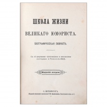 Две книги биографической трилогии «Ученические годы Гоголя» В.П. Авенариуса