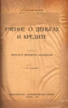 Каценеленбаум З.С. Учение о деньгах и кредите