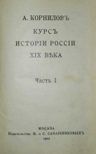 Корнилов А. Курс истории России XIX в. В 3 частях 3 книгах