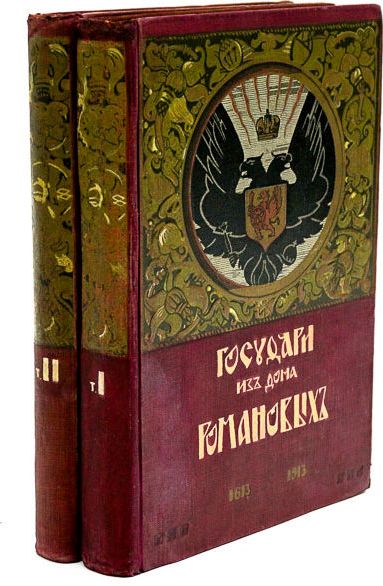 Государи из Дома Романовых. 1613–1913. Жизнеописания царствовавших государей и очерки их царствований ― ООО "Исторический Документ"