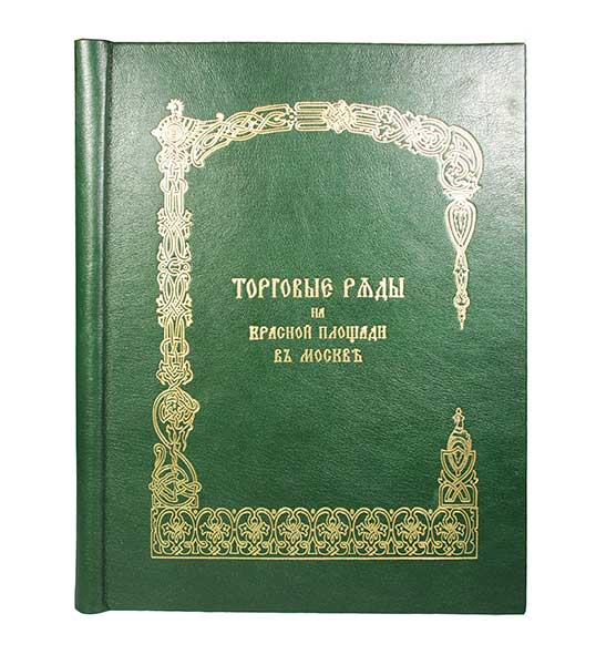 Размадзе А.С. Торговые ряды на Красной Площади в Москве ― ООО "Исторический Документ"