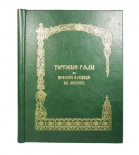 Размадзе А.С. Торговые ряды на Красной Площади в Москве