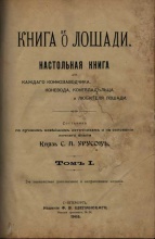 Книга о лошади. Настольная книга для каждого владельца и любителя лошади